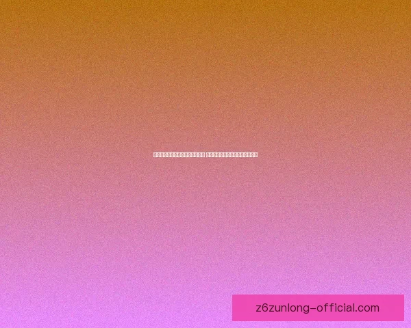 奥金锭的奇幻世界揭秘与价值分析 走进魔兽世界中的稀有资源与历史