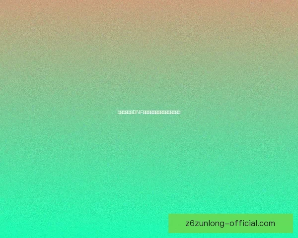 如何有效增加DNF疲劳值提升游戏体验和效率的方法 如何有效增加DNF疲劳值提升游戏体验和效率的方法