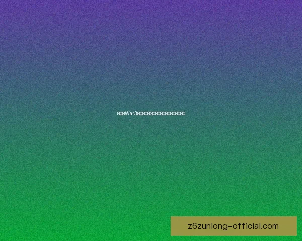 如何在War3中设置全屏模式并优化游戏体验的完整指南 如何在War3中设置全屏模式并优化游戏体验的完整指南