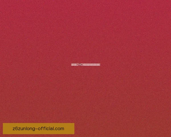 帝国时代2HD联机方法详解快速上手攻略