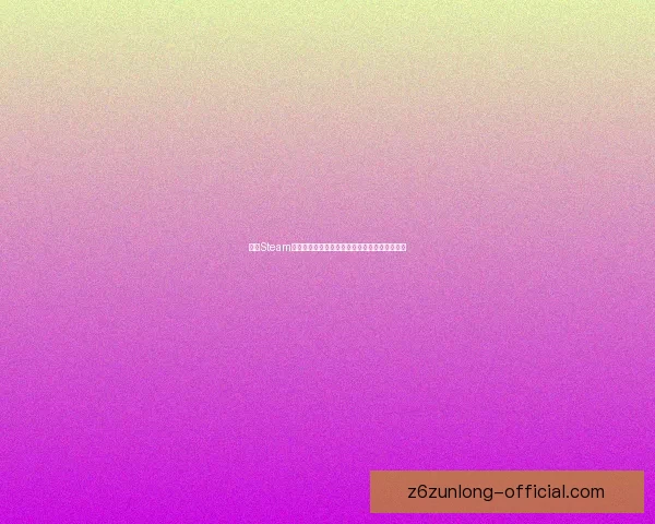 探索Steam平台:最新游戏推荐与独家优惠活动一站式了解 探索Steam平台:最新游戏推荐与独家优惠活动一站式了解